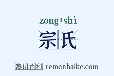 宗氏是什么意思的图片